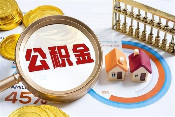 上海住房公积金可以付首付吗（上海公积金可以作为首付吗）
