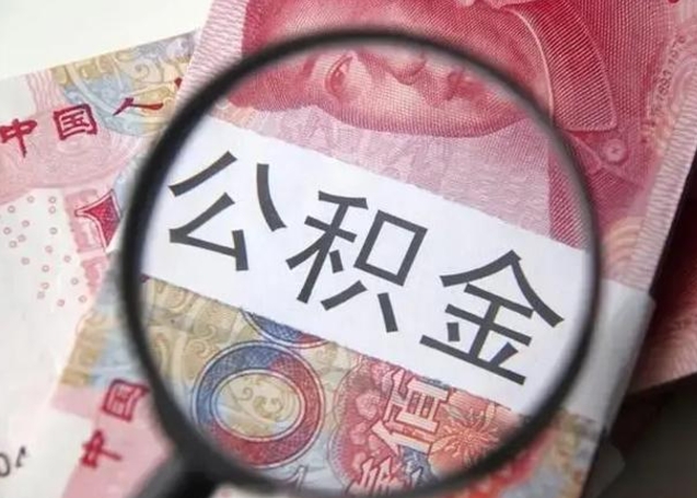 上海住房公积金可以付首付吗（上海公积金可以作为首付吗）